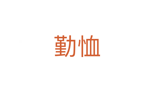 勤恤