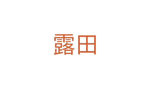 露田