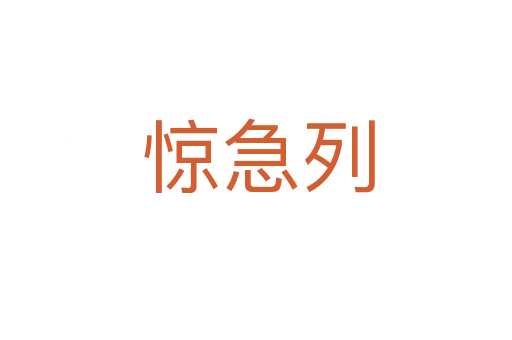 惊急列
