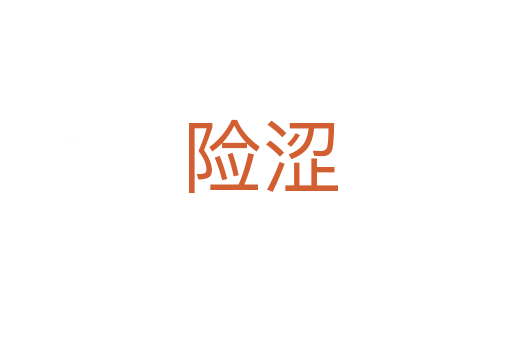 险涩