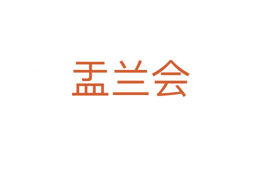 盂兰会