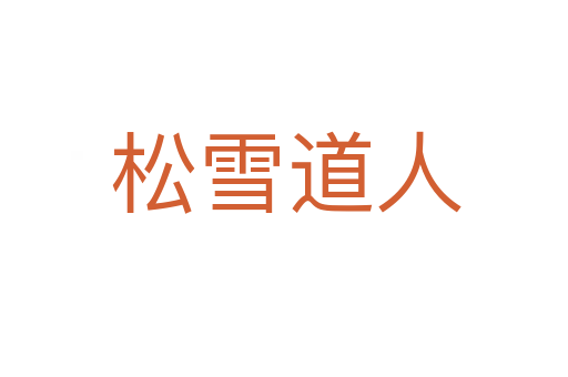 松雪道人