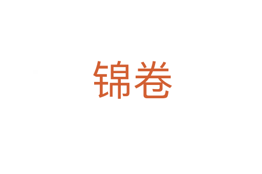 锦卷