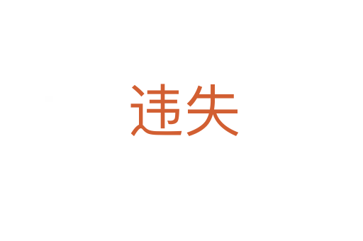 违失
