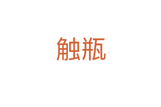触瓶