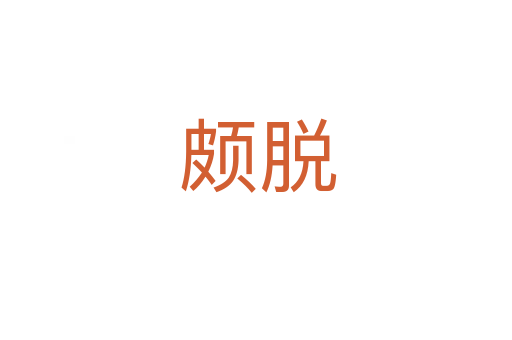 颇脱