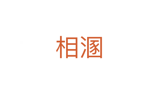 相溷
