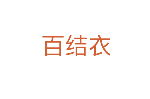 百结衣