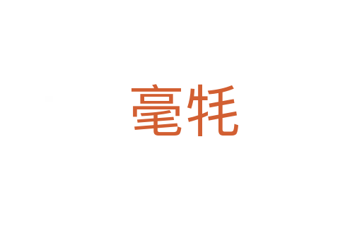 毫牦