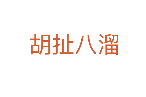 胡扯八溜