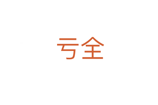 亏全