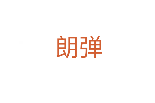 朗弹