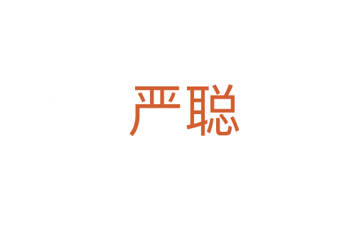严聪