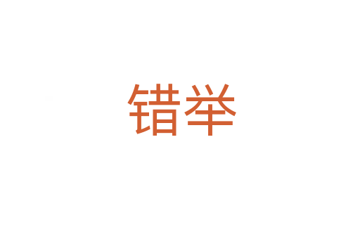 错举