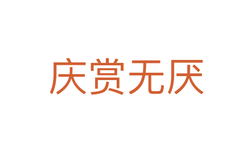 庆赏无厌