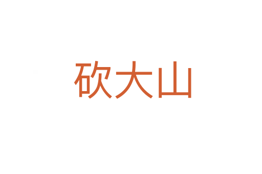 砍大山