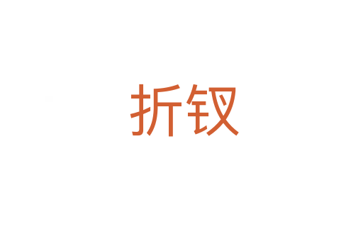 折钗