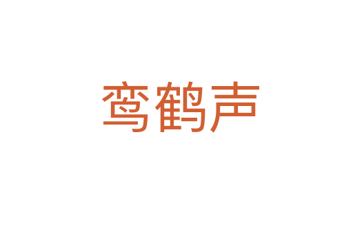 鸾鹤声