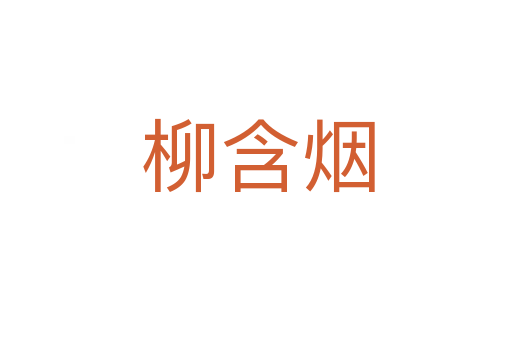 柳含烟