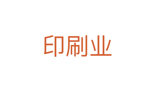 印刷业