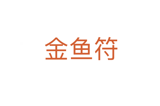 金鱼符