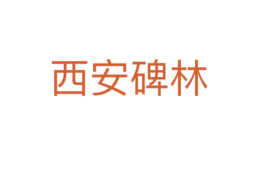 西安碑林