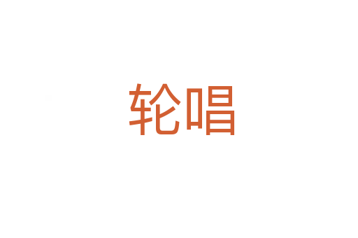 轮唱
