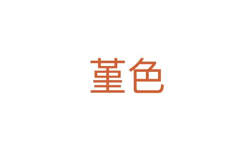 堇色