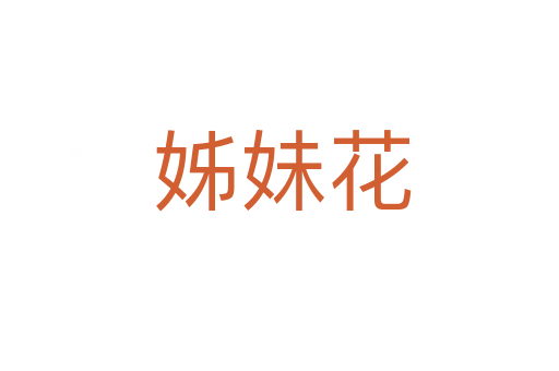 姊妹花