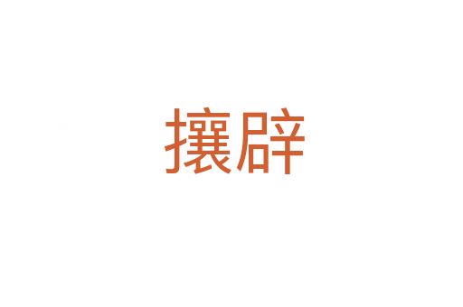 攘辟