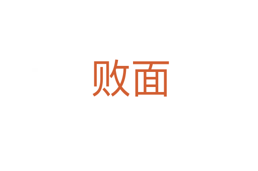 败面