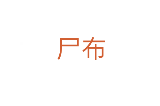 尸布
