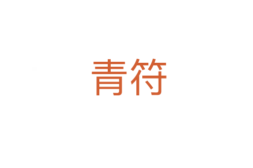 青符
