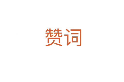 赞词