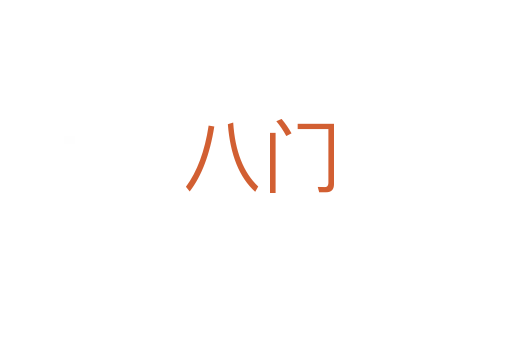 八门