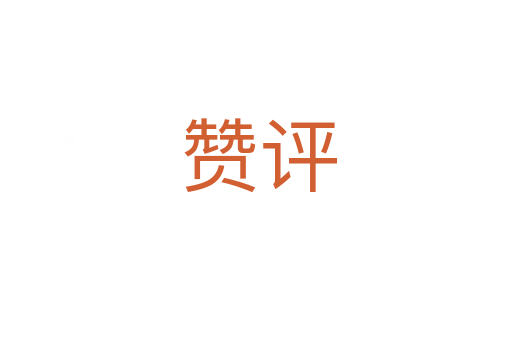赞评