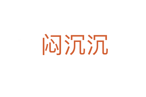 闷沉沉