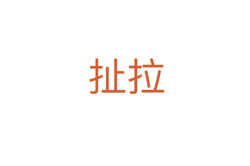 扯拉