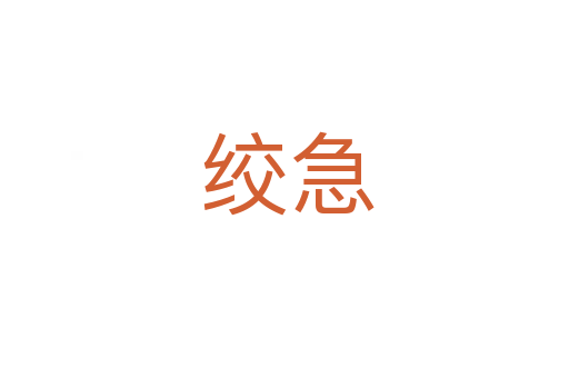 绞急