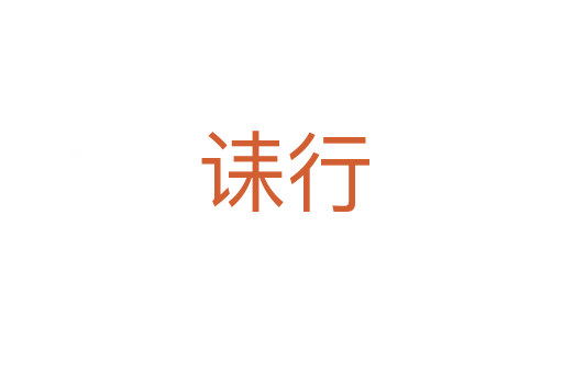 诔行