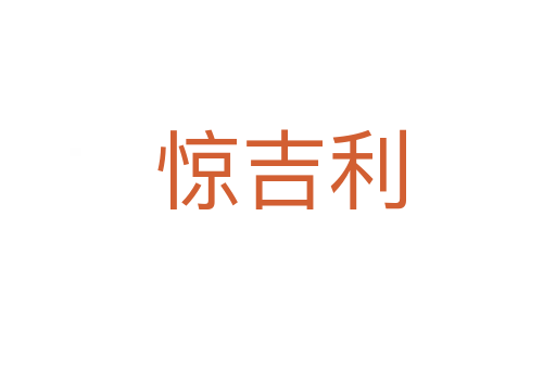 惊吉利