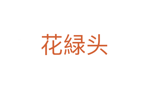 花緑头
