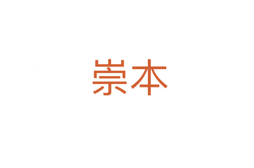 崇本