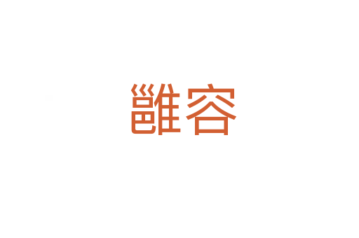 雝容