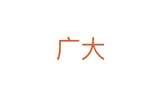 广大