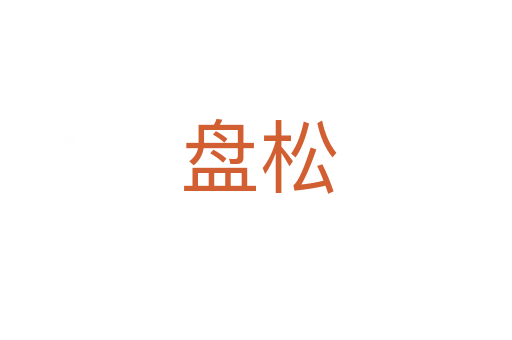 盘松