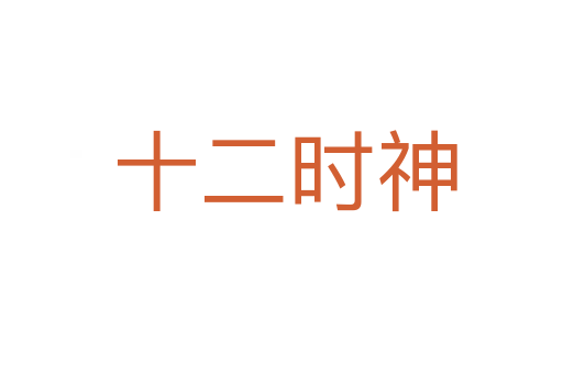 十二时神