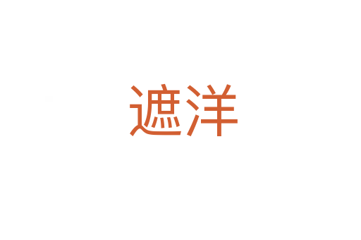 遮洋