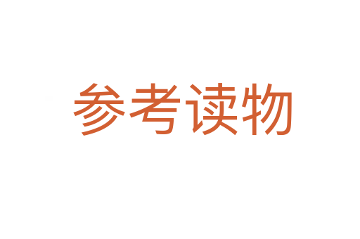 参考读物