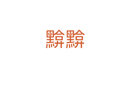 黭黭